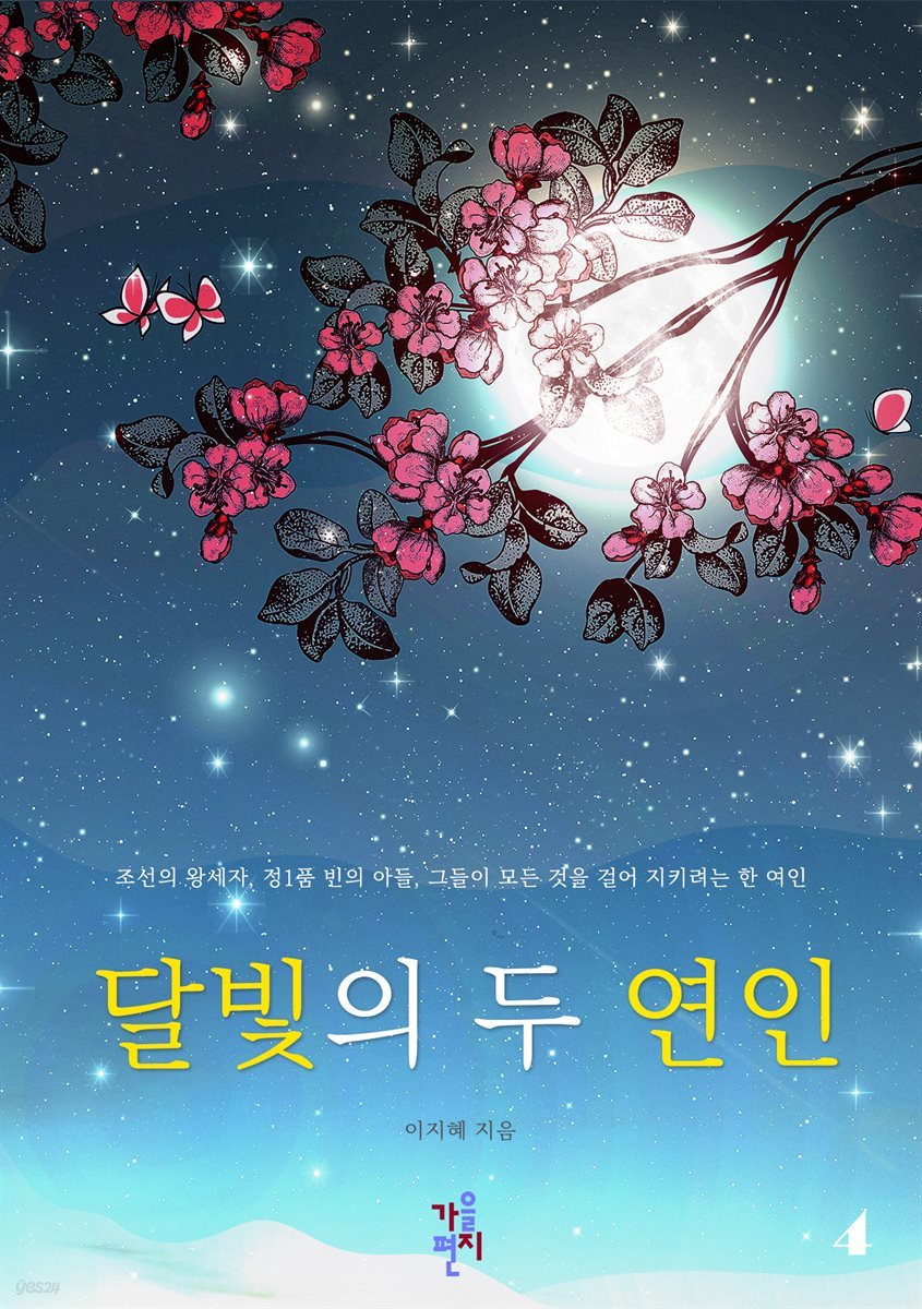 달빛의 두 연인 4