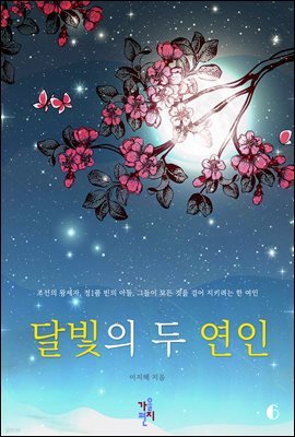 달빛의 두 연인 6 (완결)