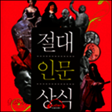 절대인문상식