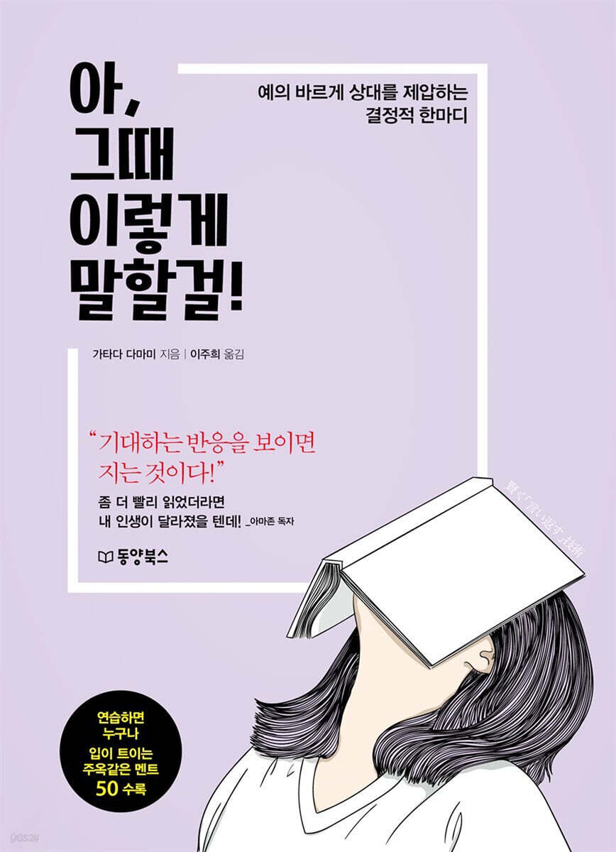 아, 그때 이렇게 말할걸!