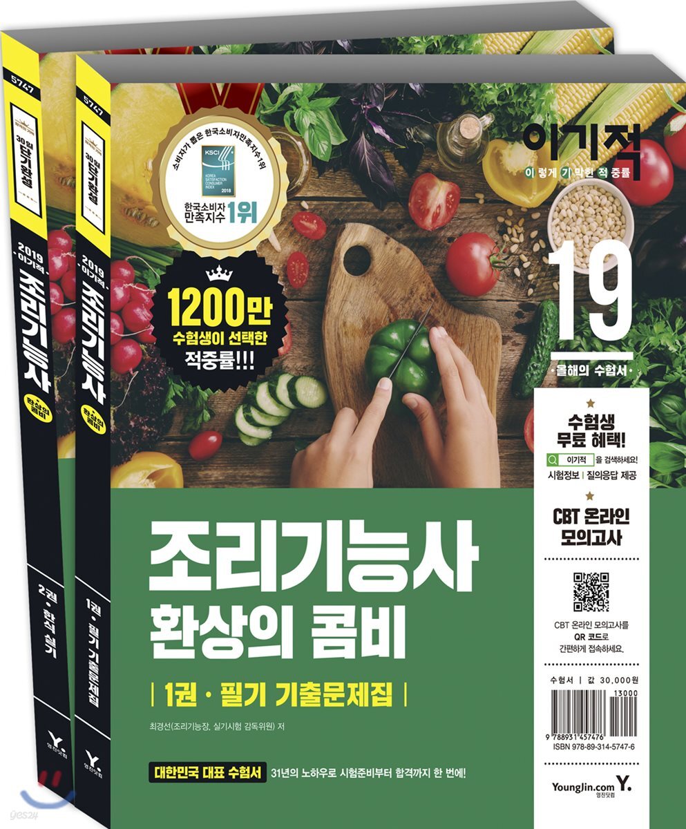 2019 이기적 조리기능사 환상의 콤비
