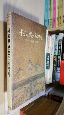 사료로 보는 우리역사- 민중의 생활과 항쟁·전근대편 (돌베개인문사회과학신서 69) 