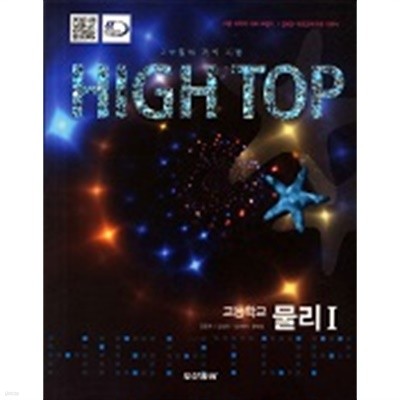 HIGH TOP 고등학교 물리Ⅰ