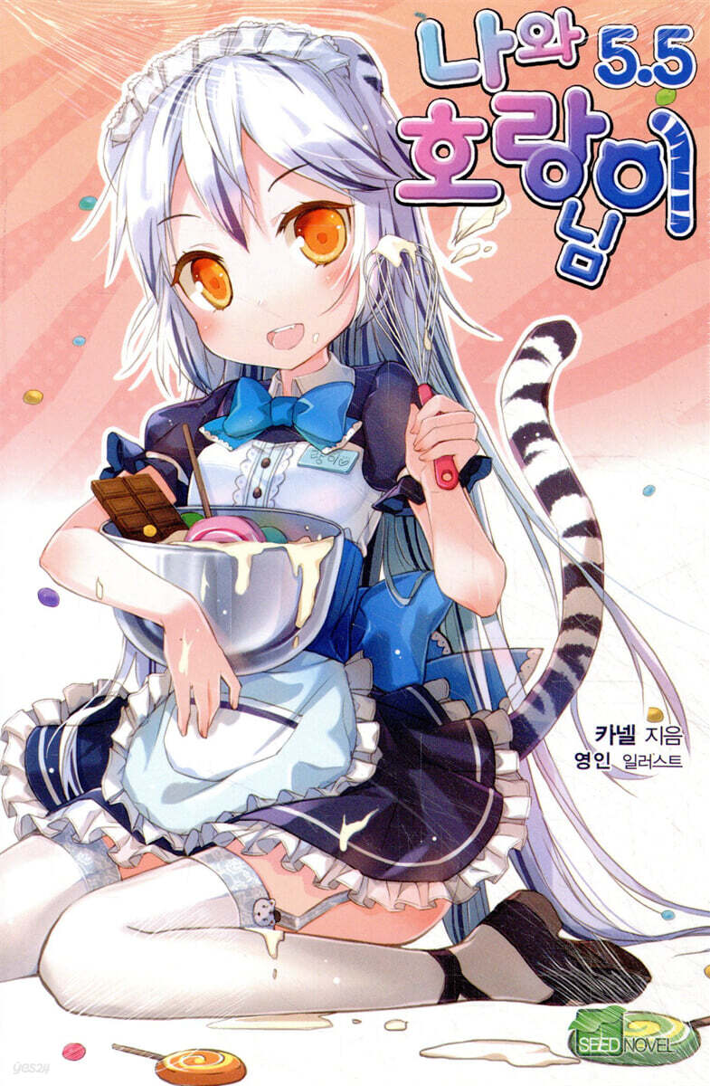 나와 호랑이님 5.5