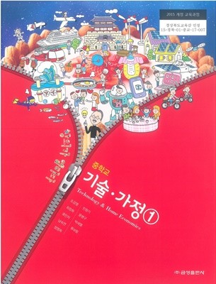 (교과서) 2015개정/중학교 기술가정 1 금성/교과서 새책수준