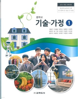 (교과서) 2015개정/중학교 기술가정 1 이봉구/교학/교과서 새책수준