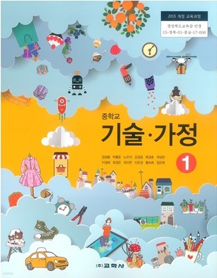 (교과서) 2015개정/중학교 기술가정 1 정성봉/교학/교과서 새책수준