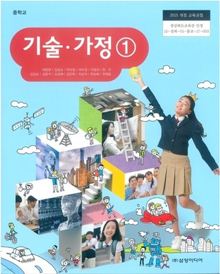 (교과서) 2015개정/중학교 기술가정 1 삼양/교과서 새책수준