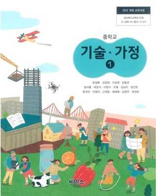 (교과서) 2015개정/중학교 기술가정 1 씨마스/교과서 새책수준