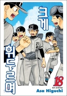 크게 휘두르며 18