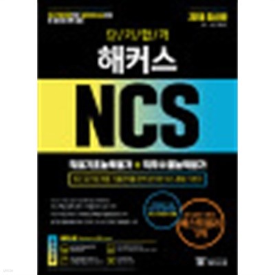 NCS 직업기초능력평가 + 직무수행능력평가 공사 공단 통합편(2018)