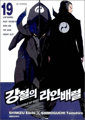 강철의 라인 배럴 19