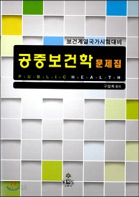 공중보건학 문제집
