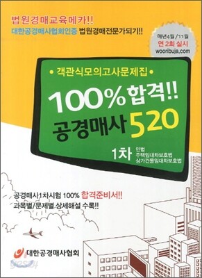 100% 합격 공경매사 520 1차