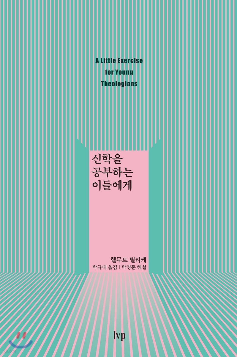 신학을 공부하는 이들에게