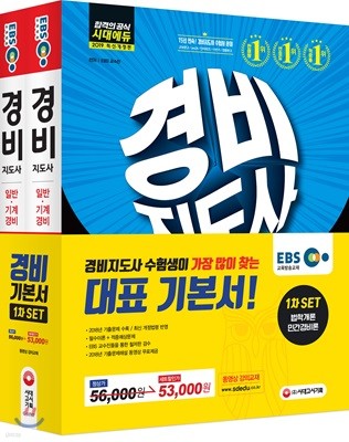 2019 EBS 경비지도사 1차 기본서 세트 [일반ㆍ기계경비]