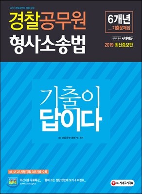 2019 기출이 답이다 경찰공무원 형사소송법 6개년 기출문제집