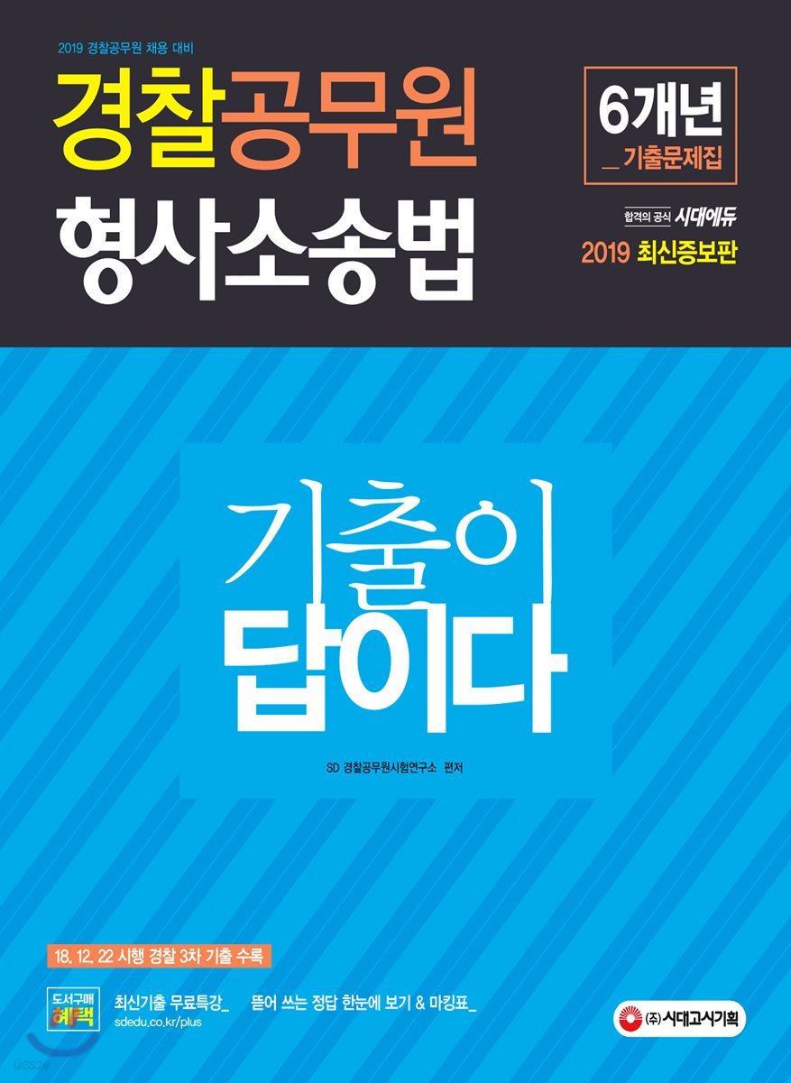 2019 기출이 답이다 경찰공무원 형사소송법 6개년 기출문제집