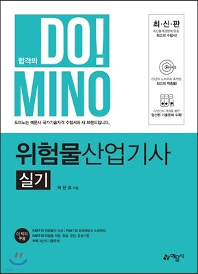 합격의 DO!MINO 위험물산업기사 실기