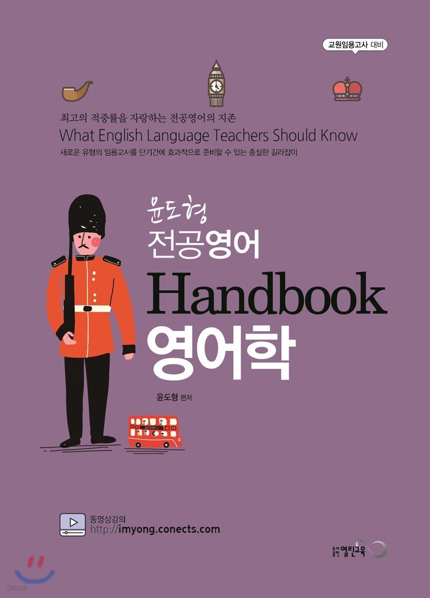 윤도형 전공영어 Handbook 영어학