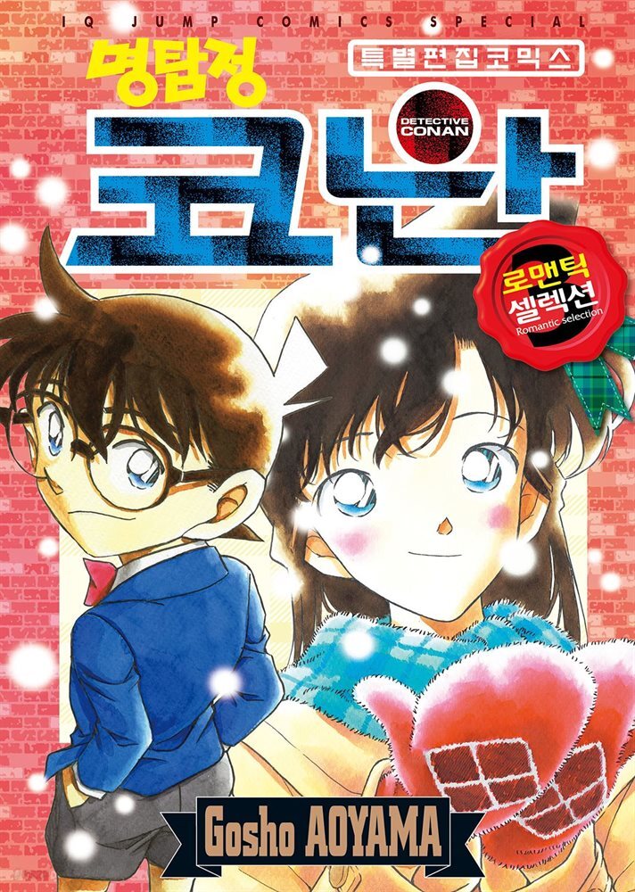 명탐정 코난 로맨틱 셀렉션 03