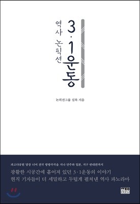 역사 논픽션 3·1운동