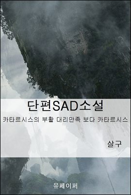 단편SAD소설