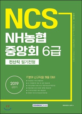 2019 NCS NH농협중앙회 6급 전산직 필기전형