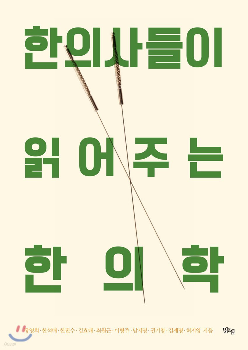 한의사들이 읽어주는 한의학