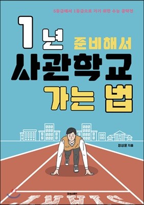 1년 준비해서 사관학교 가는 법