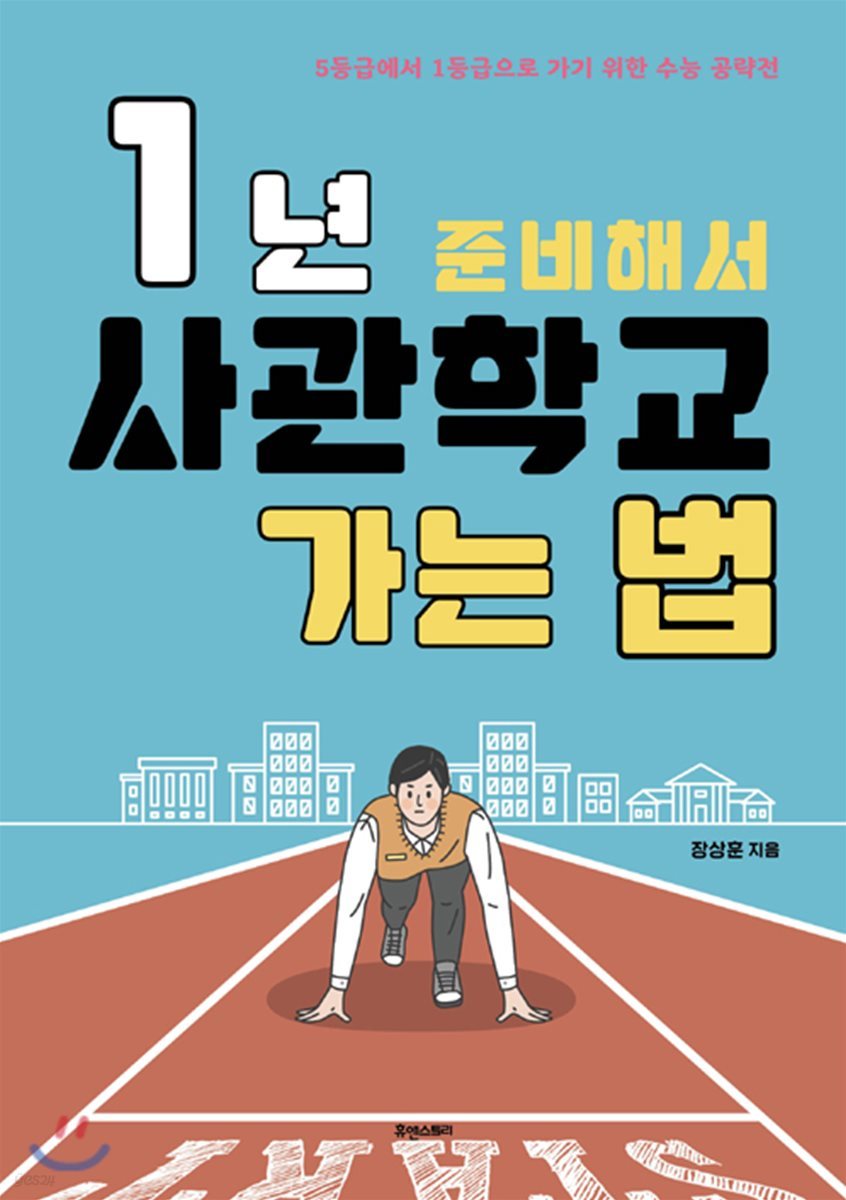 1년 준비해서 사관학교 가는 법