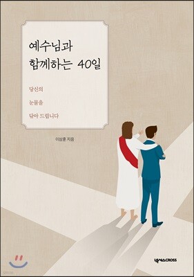 예수님과 함께하는 40일