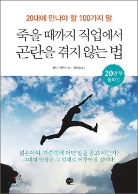 죽을 때까지 직업에서 곤란을 겪지 않는 법
