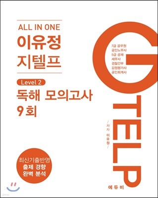 All In One 이유정 지텔프 Level 2. 독해 모의고사 9회
