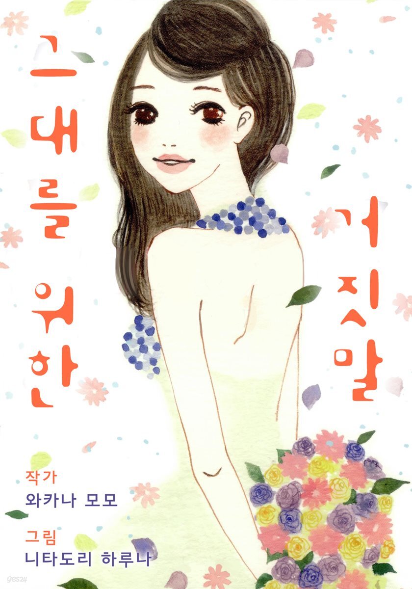 그대를 위한 거짓말