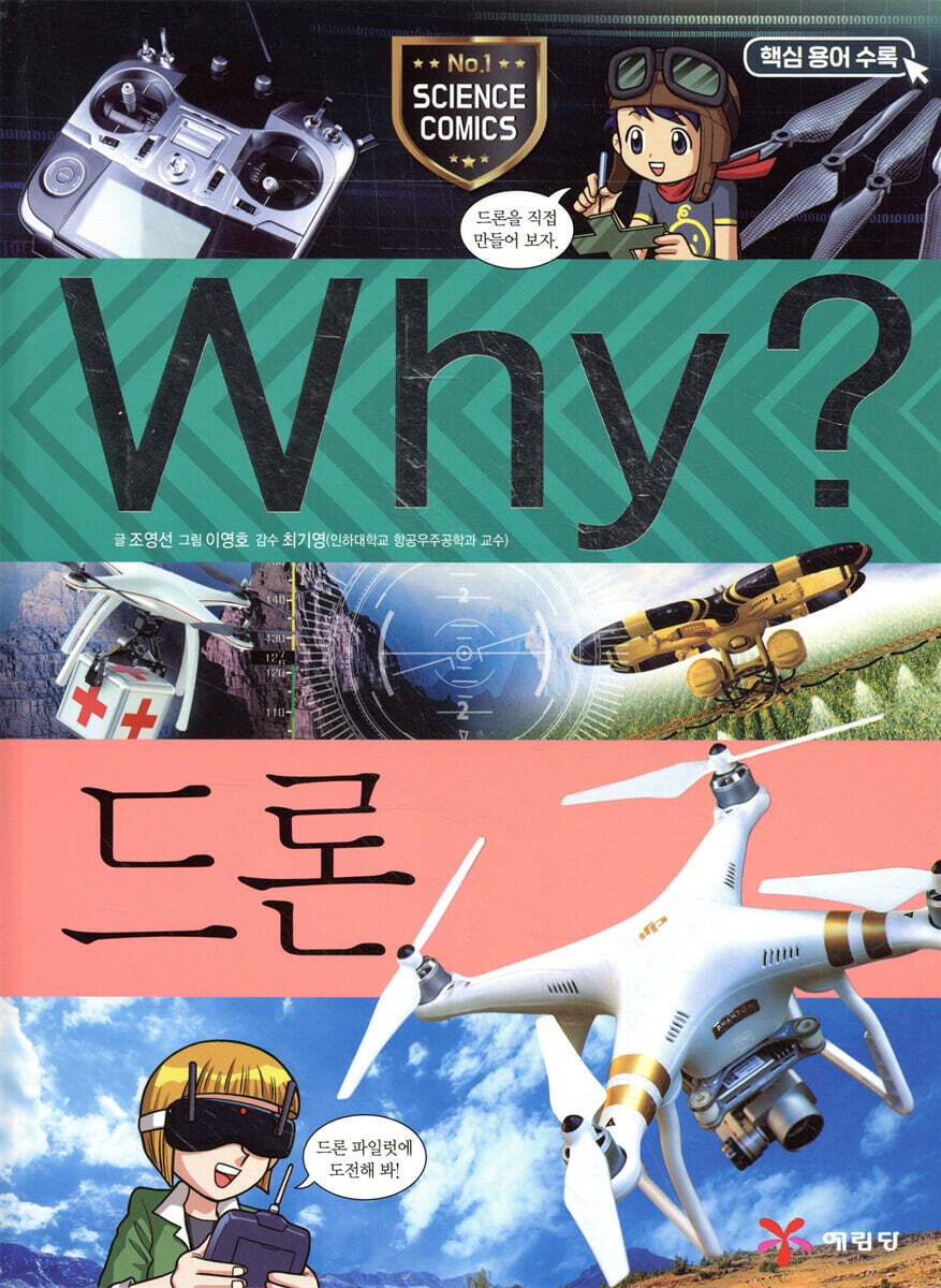 Why? 와이 드론