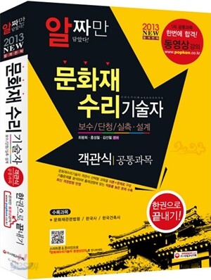문화재수리기술자 공통과목(객관식) 한권으로 끝내기