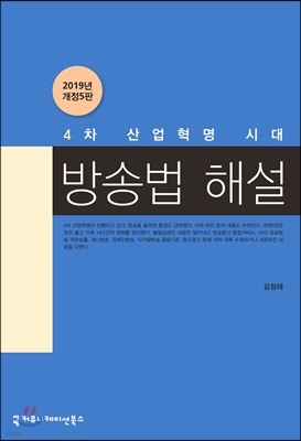 4차 산업혁명 시대 방송법 해설