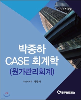 박종하 CASE 회계학 (원가관리회계)