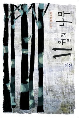 11월의 나무 (외전)