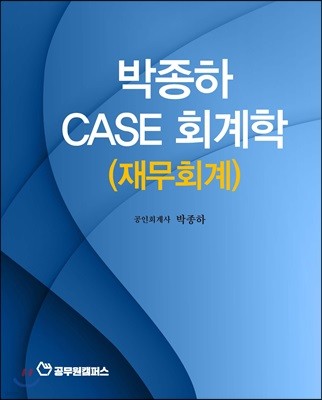 박종하 CASE 회계학 (재무회계)