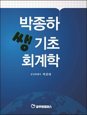 박종하 쌩기초 회계학