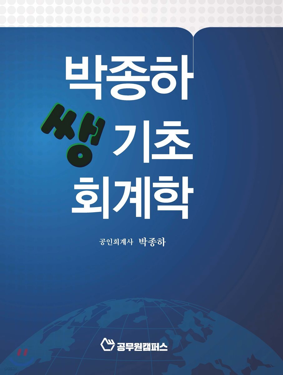 박종하 쌩기초 회계학