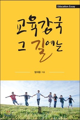 교육강국 그 길에는