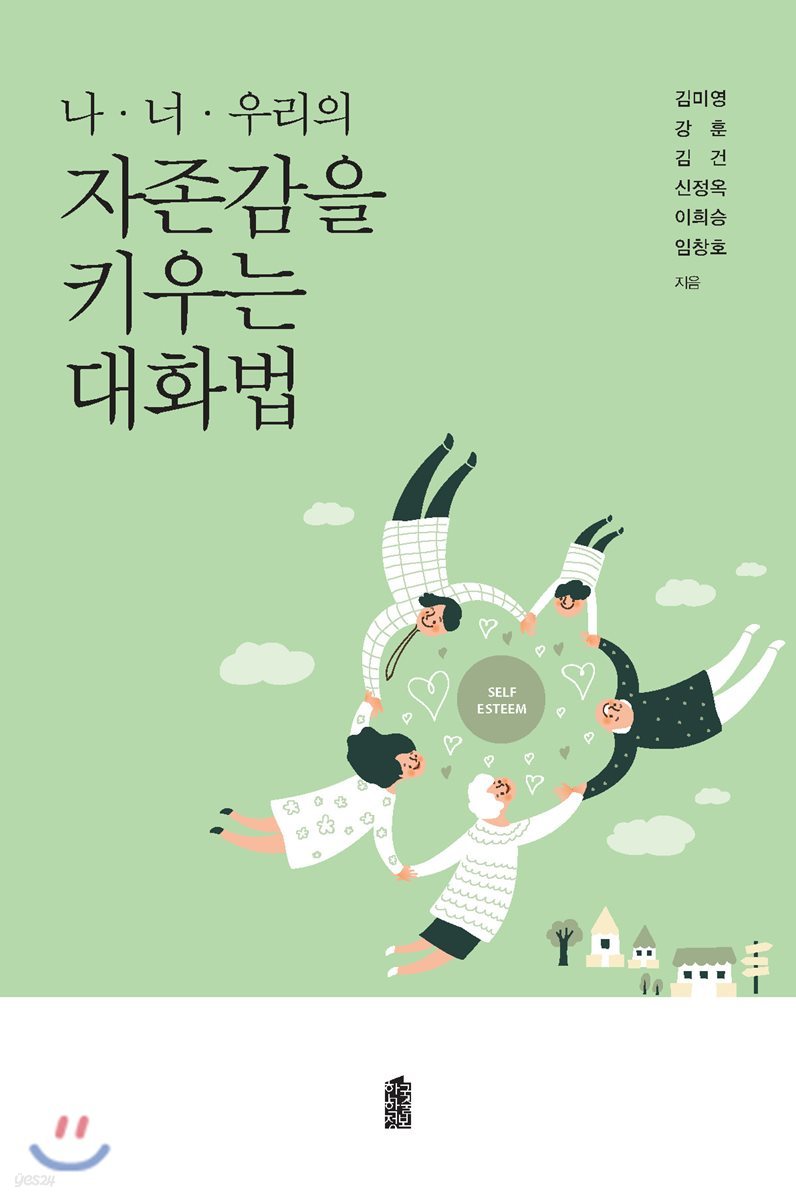나·너·우리의 자존감을 키우는 대화법