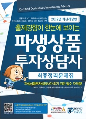 파생상품투자상담사 최종정리문제집