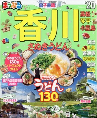 まっぷる 四國(3)香川 さぬきうどん 高松.琴平.小豆島 '20