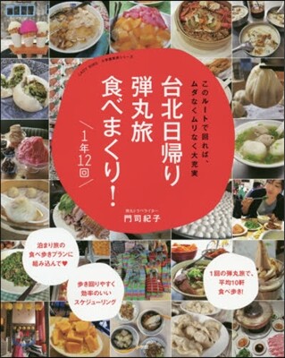 台北日歸り彈丸旅 食べまくり! 1年 12回