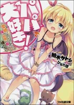 パパ,大好き!と愛娘に言われるためならば,俺は世界を敵に回しても構わない。