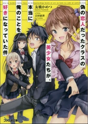 僞の戀人だったクラスの美少女たちが,本當に俺のことを好きになっていた件